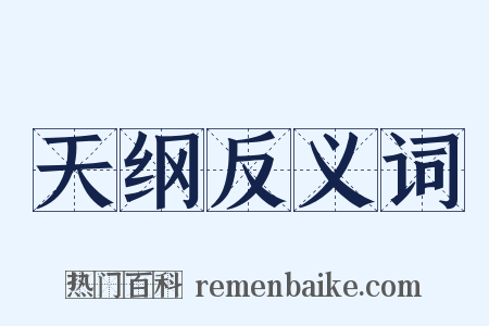 天纲反义词是什么意思的图片
